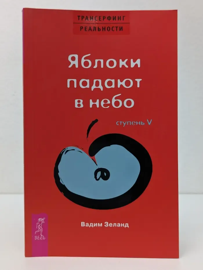 Трансерфинг реальности. Ступень 5. Яблоки падают в небо