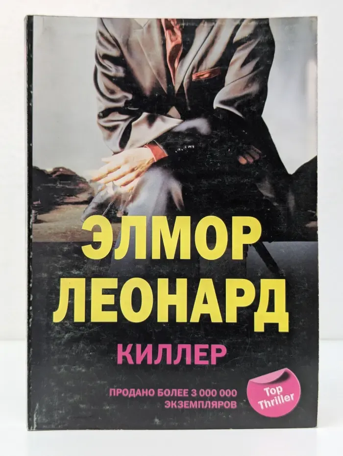 Top Thriller. Киллер