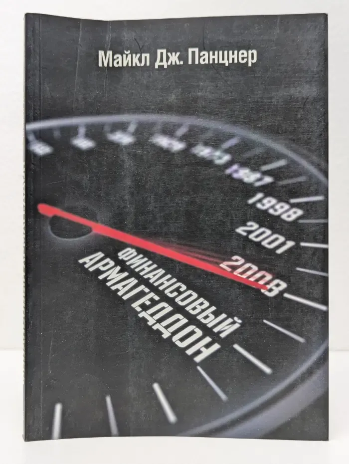 Финансовый Армагеддон