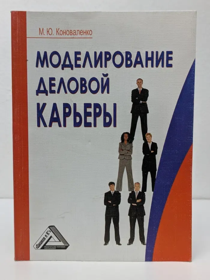 Моделирование деловой карьеры
