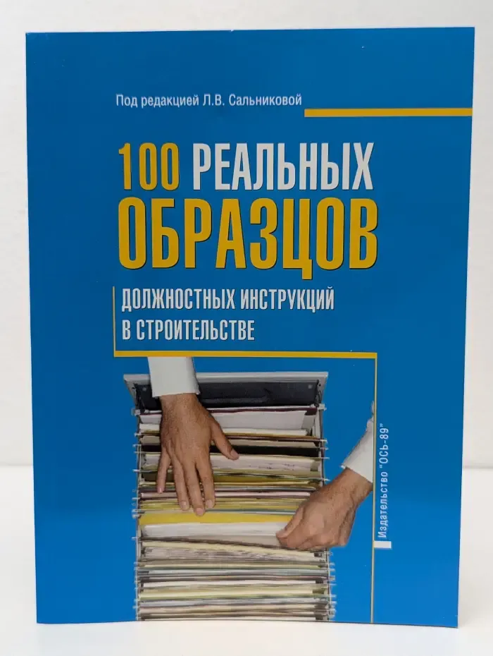 100 реальных образцов должностных инструкций в строительстве