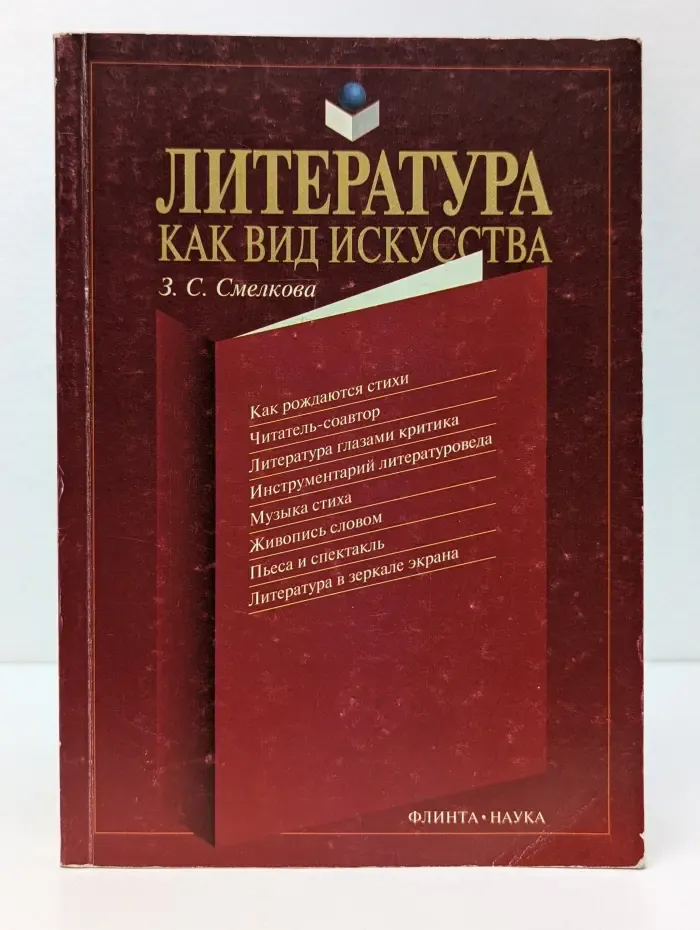 Литература как вид искусства