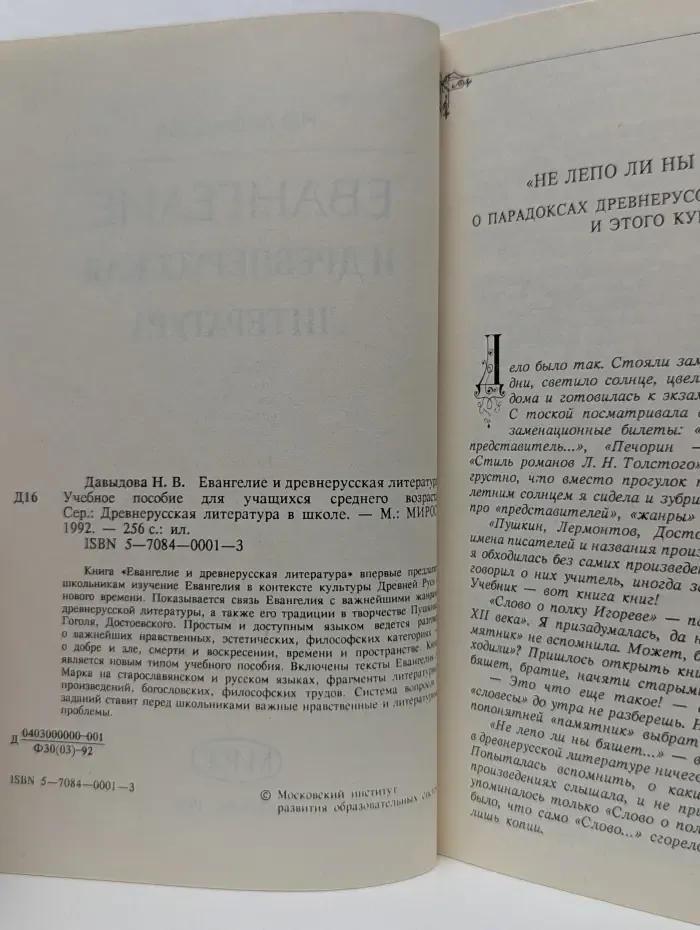 Евангелие и древнерусская литература