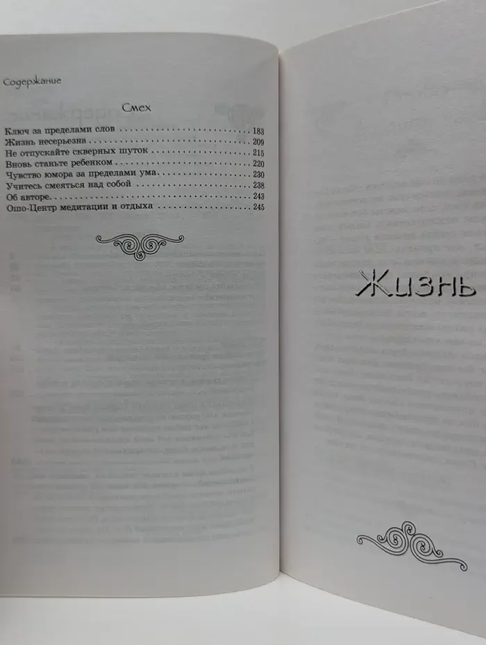 Ошо-классика. Жизнь. Любовь. Смех. Превращая жизнь в праздник