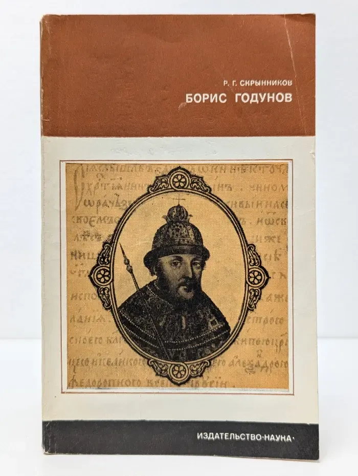 Страницы истории нашей Родины. Борис Годунов