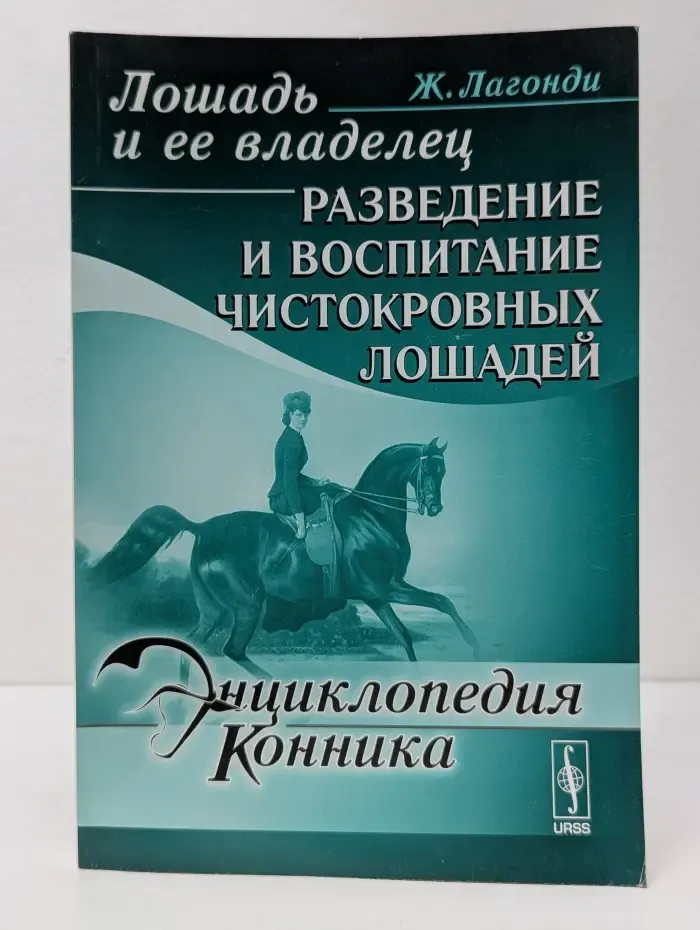 Энциклопедия конника. Лошадь и ее владелец. Разведение и воспитание чистокровных лошадей