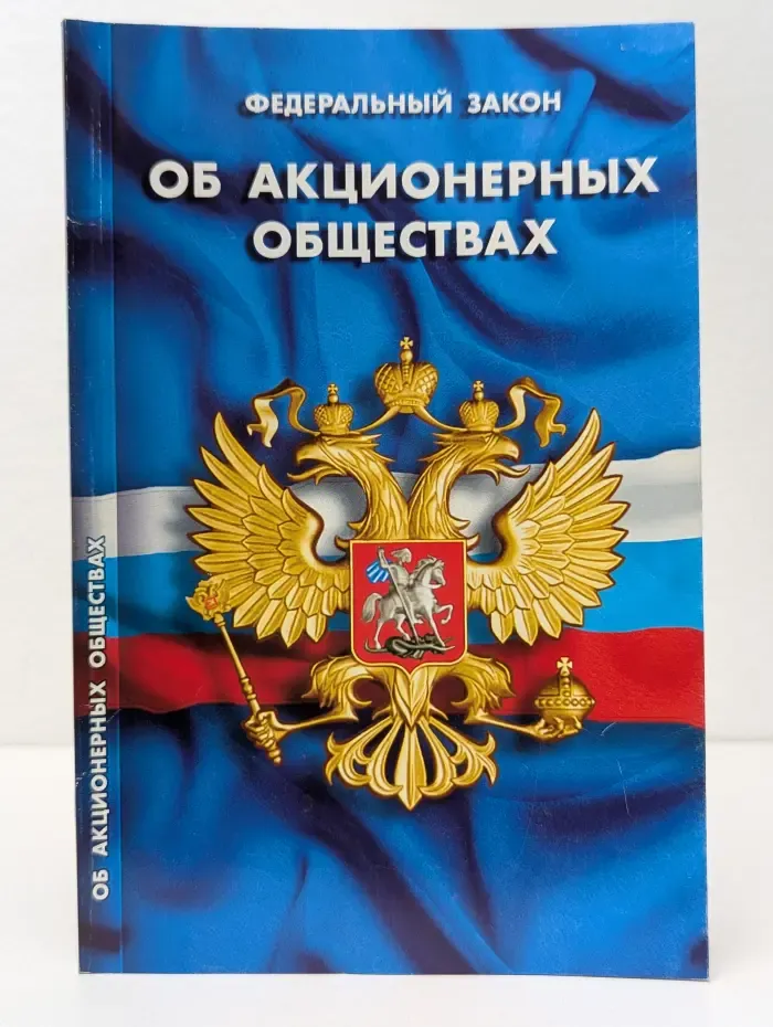 Кодексы. Законы. Нормы. Федеральный закон Об акционерных обществах