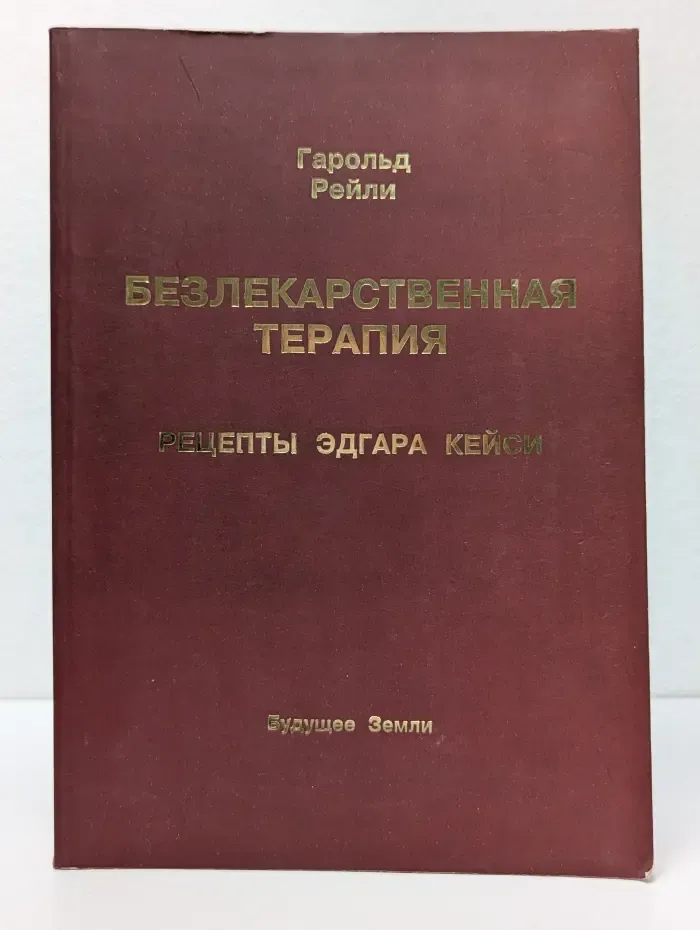 Безлекарственная терапия. Рецепты Эдгара Кейси
