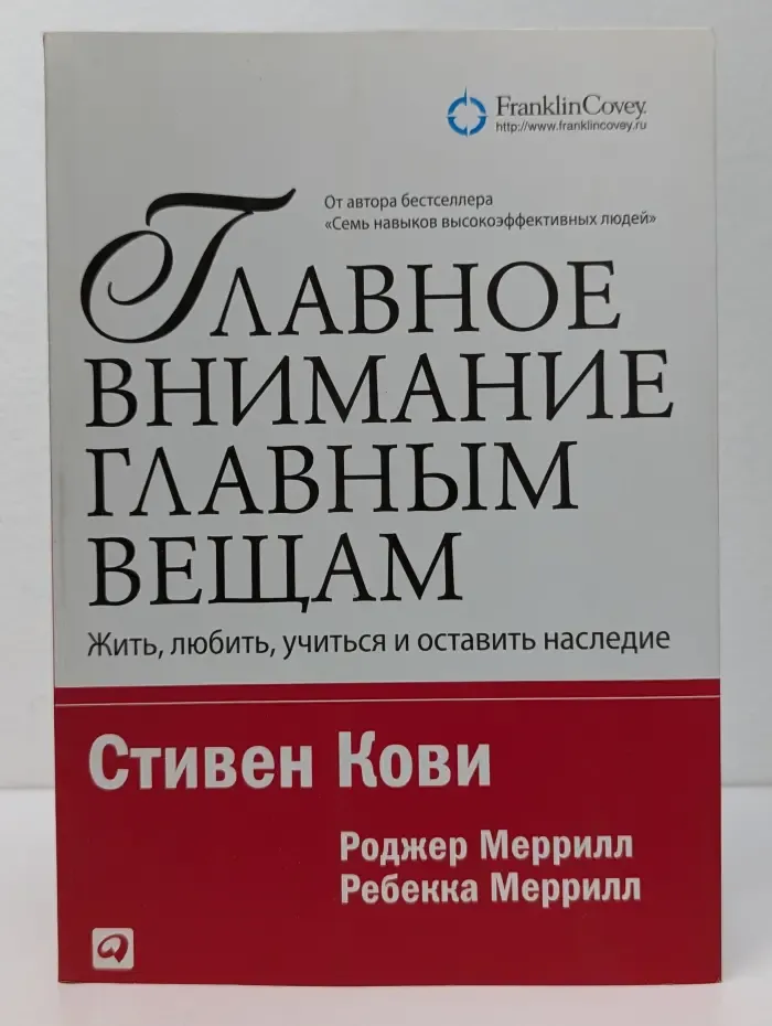 Главное внимание - главным вещам. Жить, любить, учиться, оставить наследие