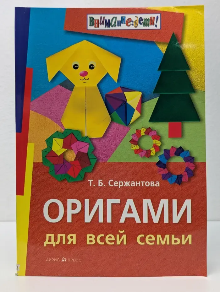Внимание дети! Оригами для всей семьи