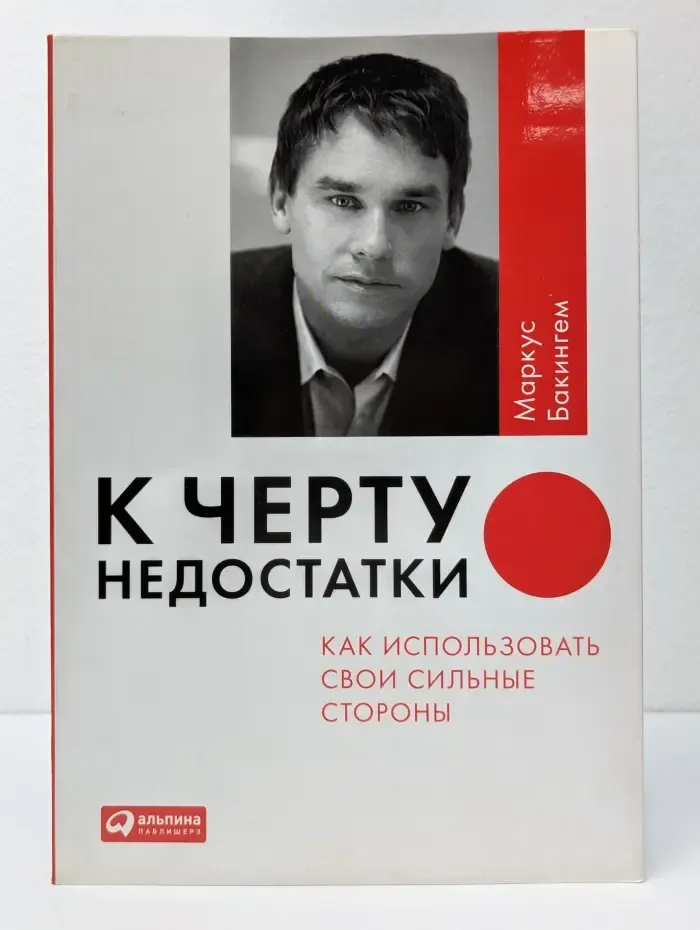 К черту недостатки! Как использовать свои сильные стороны