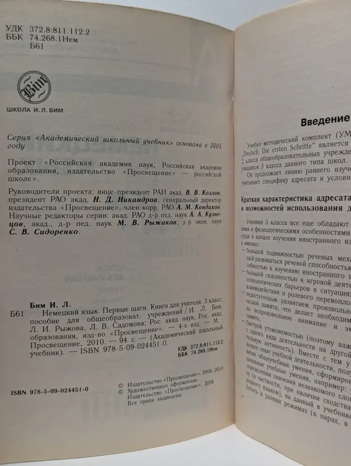 Академический школьный учебник. Немецкий язык. Книга для учителя. Первые шаги. 3 класс. Книга для учителя