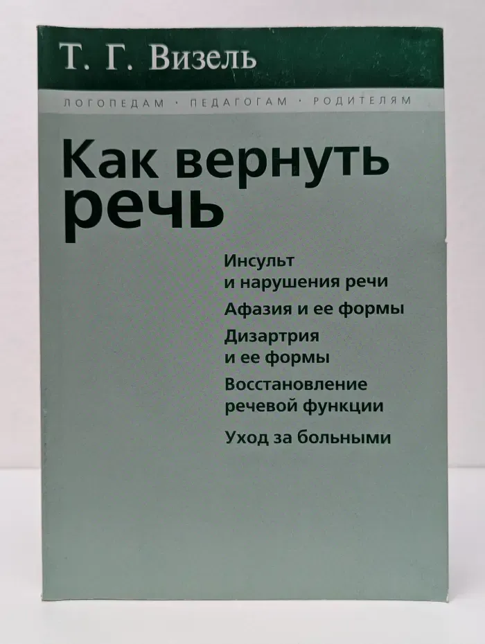 Как вернуть речь