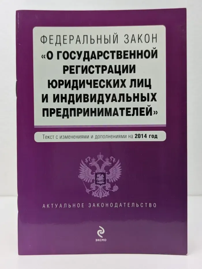 О государственной регистрации юридических лиц и индивидуальных предпринимателей