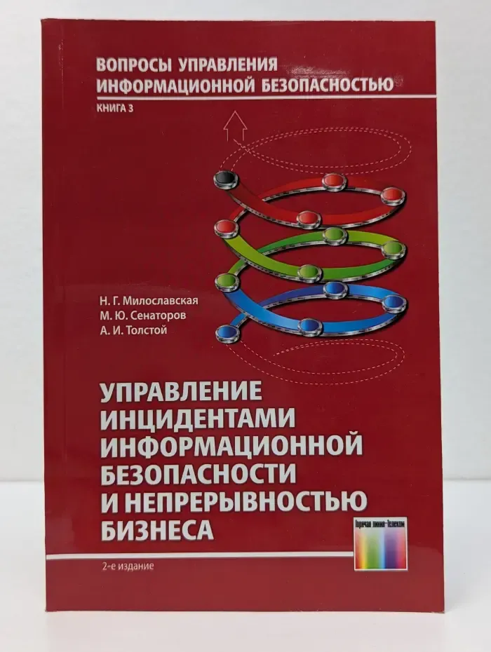 Вопросы управления информационной безопасностью. Управление инцидентами информационной безопасности и непрерывностью бизнеса