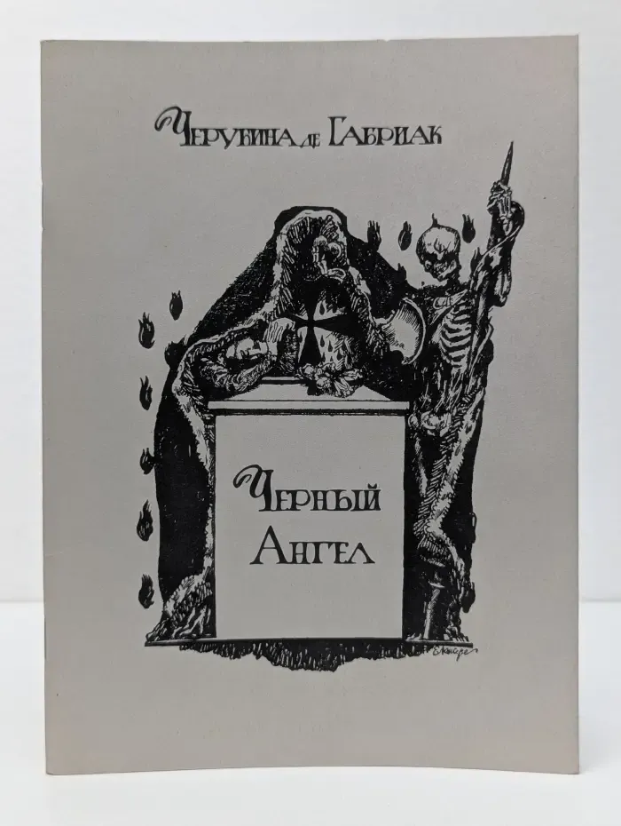Черный Ангел