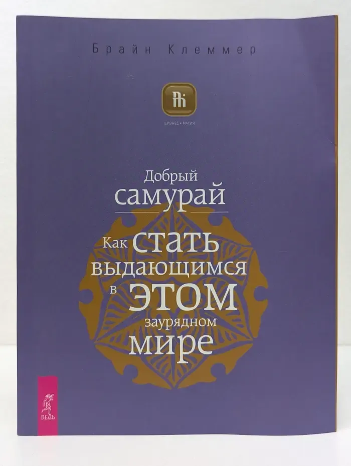 Бизнес-магия. Добрый самурай. Как стать выдающимся в этом заурядном мире