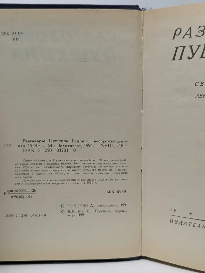 Разговоры Пушкина
