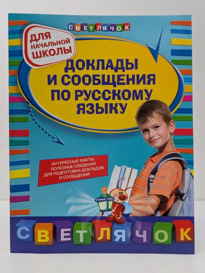 Светлячок. Доклады и сообщения по русскому языку