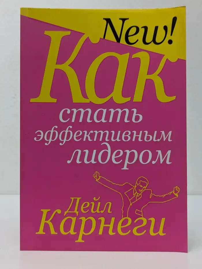 Как стать эффективным лидером