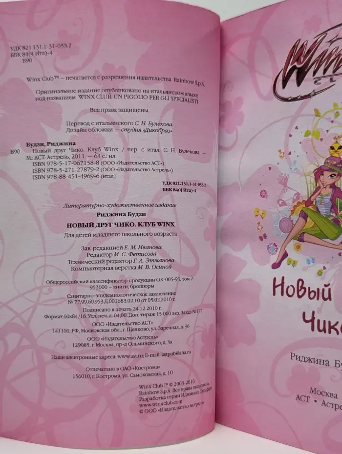 Love and Pet. Новый друг Чико. Клуб Winx