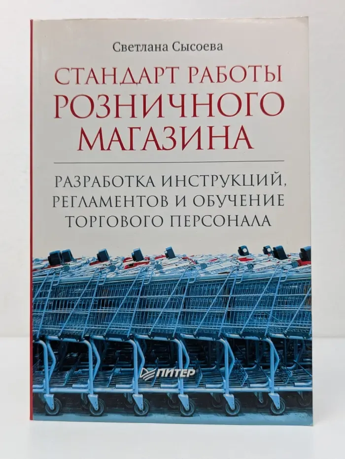 Совет директоров. Стандарт работы розничного магазина. Разработка инструкций, регламентов и обучение торгового персонала