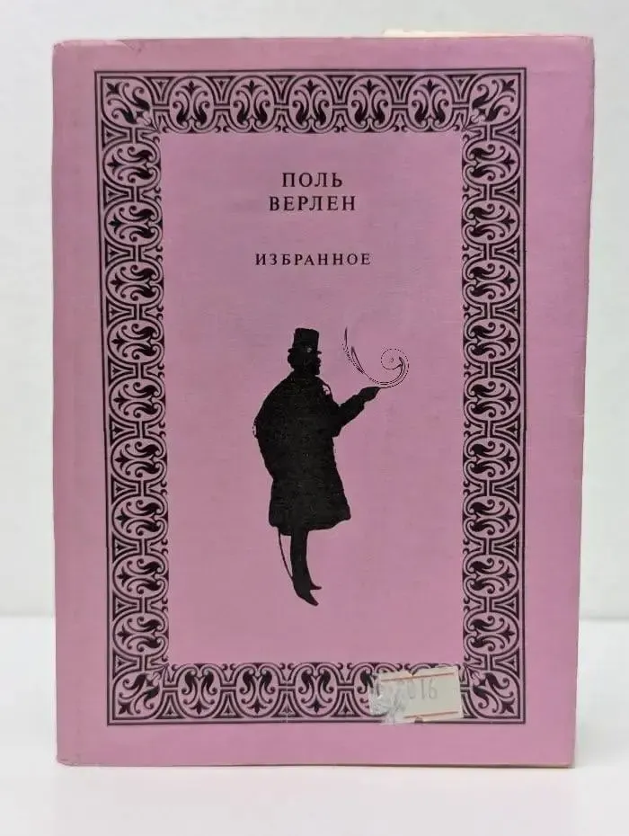 Поль Верлен. Избранное
