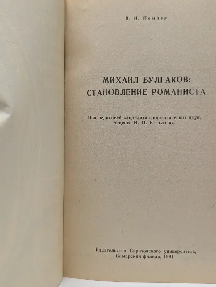 Михаил Булгаков. Становление романиста