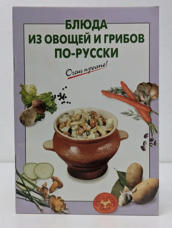 Очень просто. Блюда из овощей и грибов по-русски