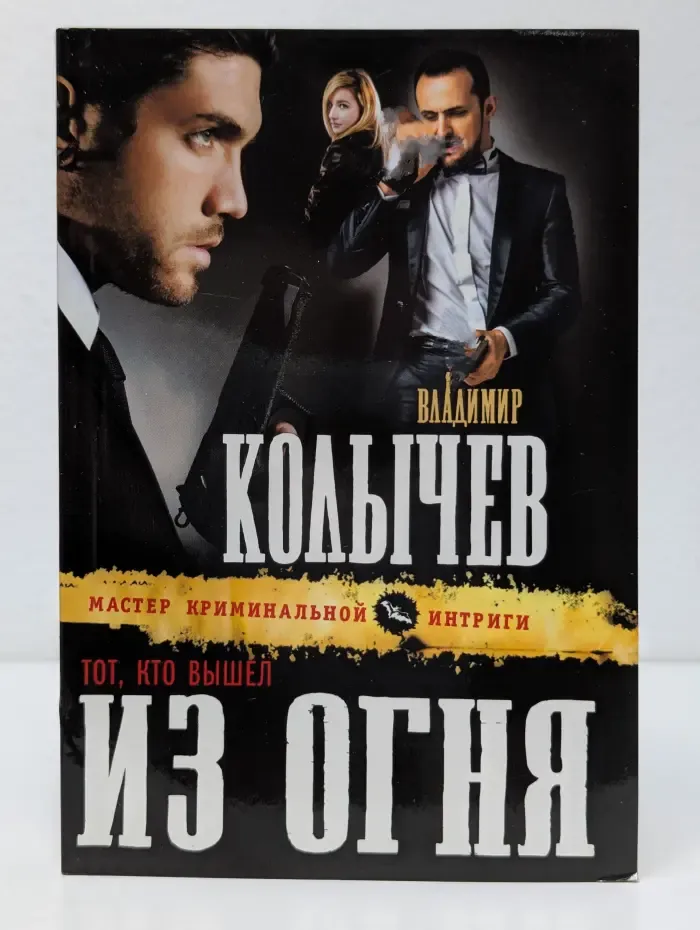 Мастер криминальной интриги. Тот, кто вышел из огня