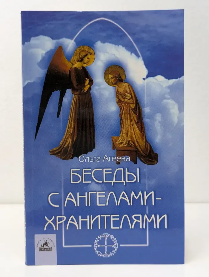 Беседы с ангелами-хранителями