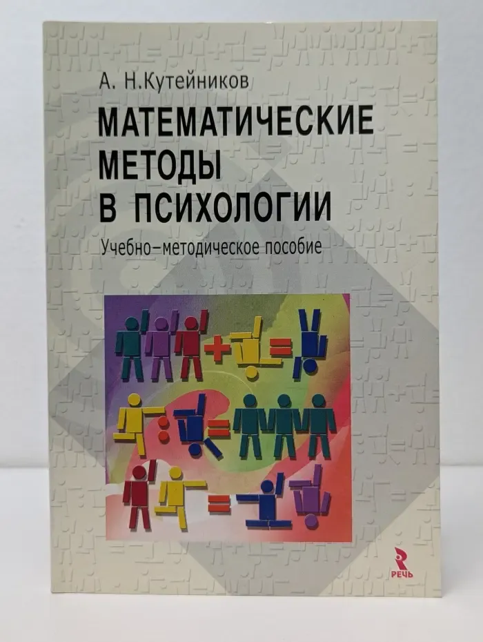 Математические методы в психологии