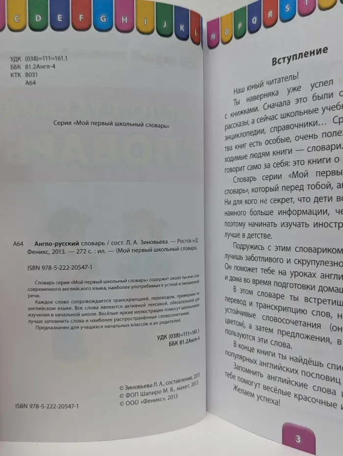 Мой первый школьный словарь. Англо-русский словарь