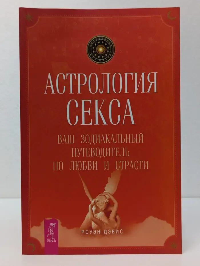 Астрология для жизни. Астрология секса. Ваш зодиакальный путеводитель по любви и страсти