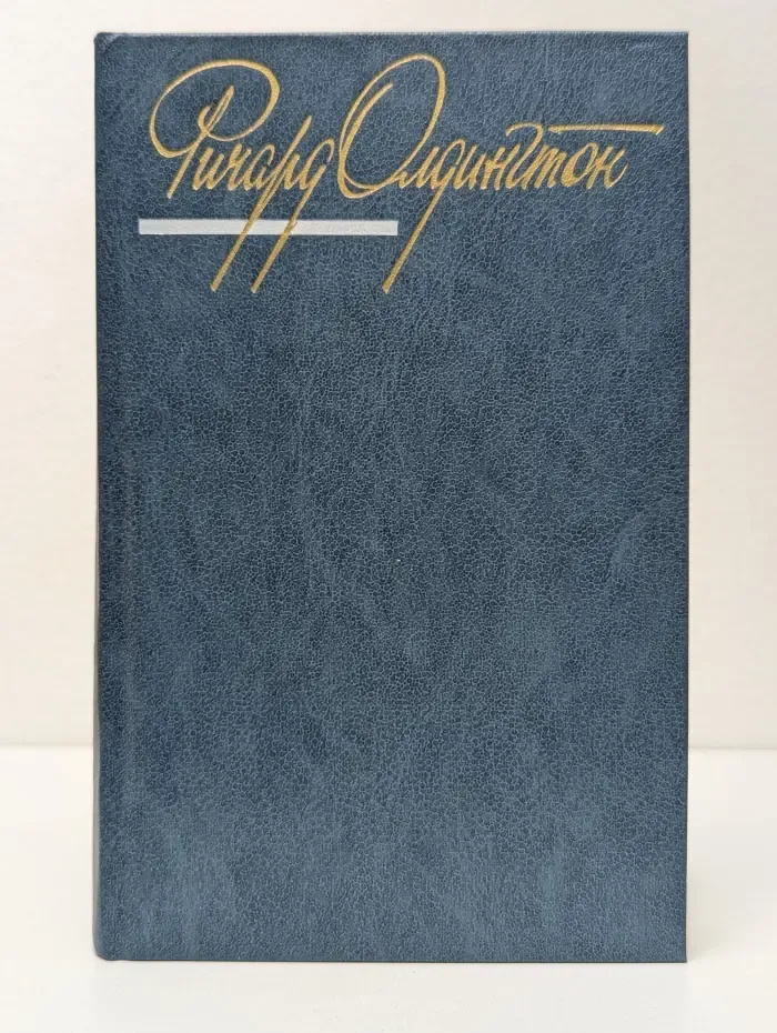 Ричард Олдингтон. Собрание сочинений в 4 томах. Том 1