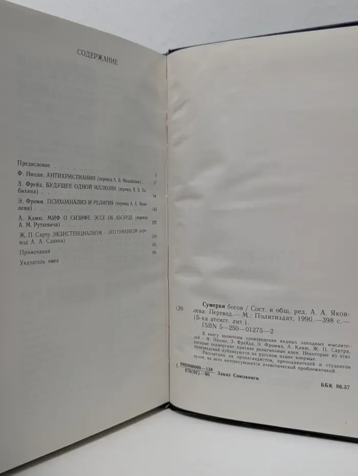 Библиотека атеистической литературы. Сумерки богов