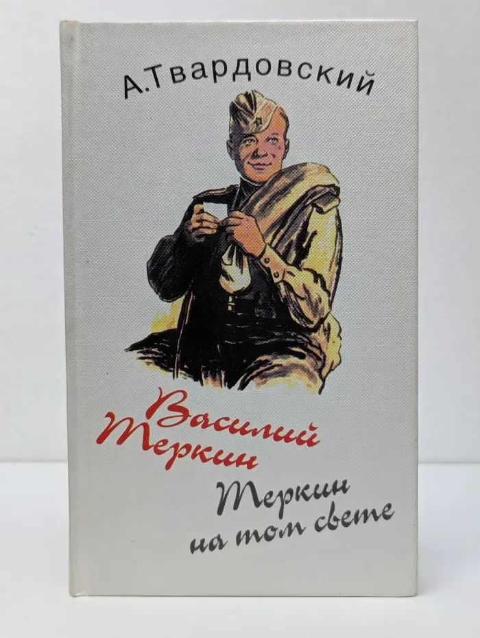 Василий Теркин. Теркин на том свете