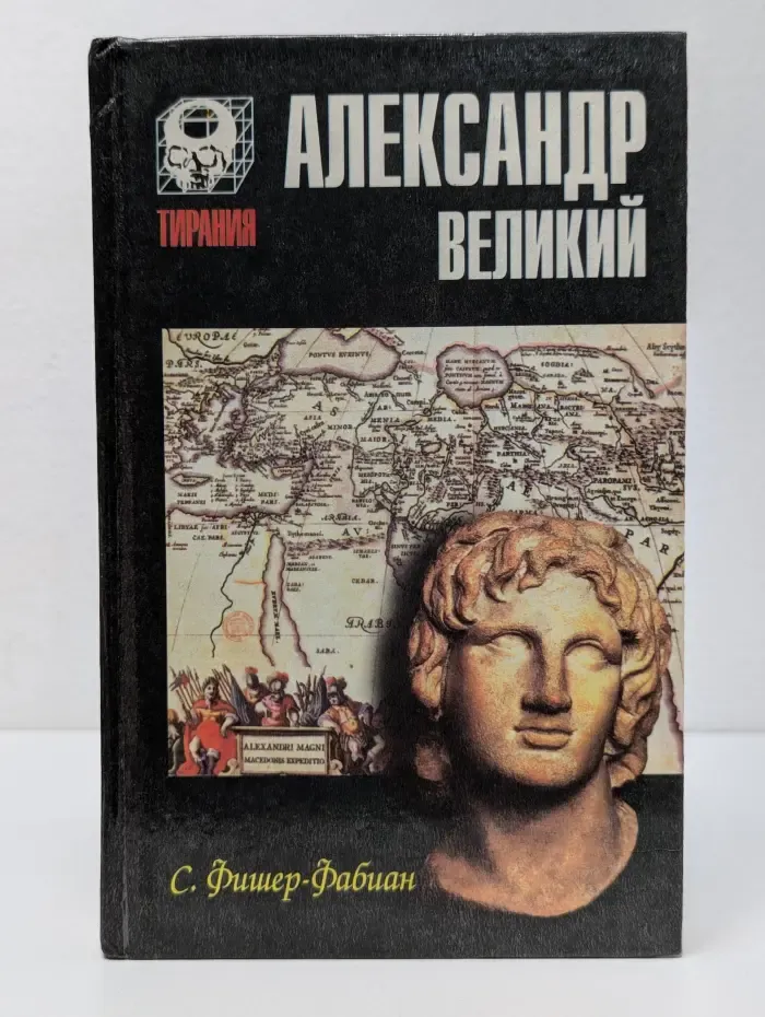 Тирания. Александр Великий. Мечта о братстве народов