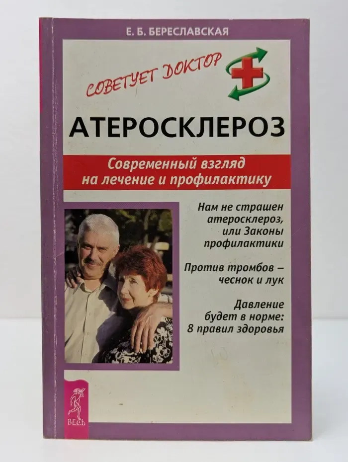 Советует доктор. Тактика и стратегия здоровья. Атеросклероз. Современный взгляд на лечение и профилактику