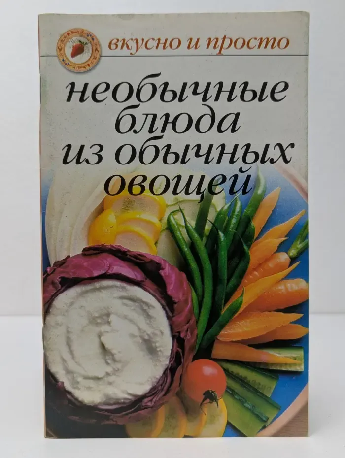 Вкусно и просто. Необычные блюда из обычных овощей