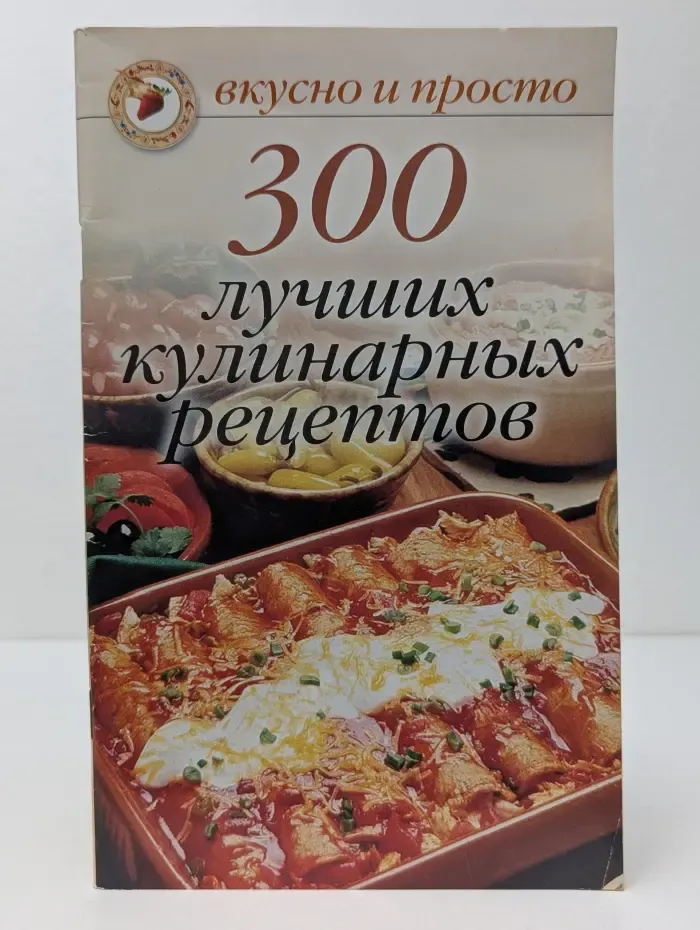 300 лучших кулинарных рецептов