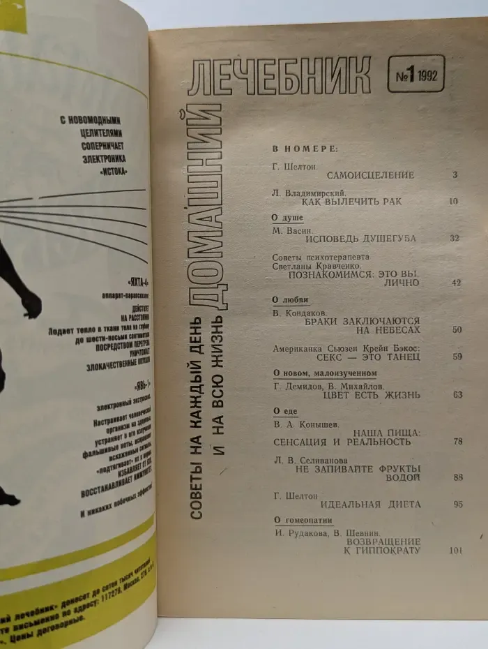 Домашний лечебник. Выпуск № 1/1992