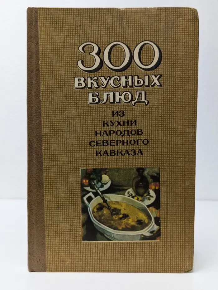 300 вкусных блюд из кухни народов Северного Кавказа
