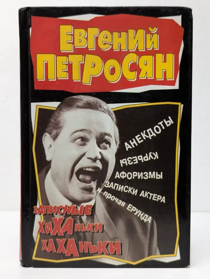 Записные хиханьки-хаханьки