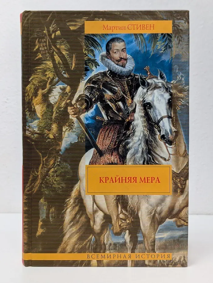 Всемирная история. Крайняя мера