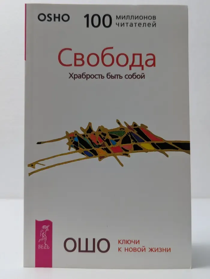 Ключи к новой жизни. Свобода. Храбрость быть собой