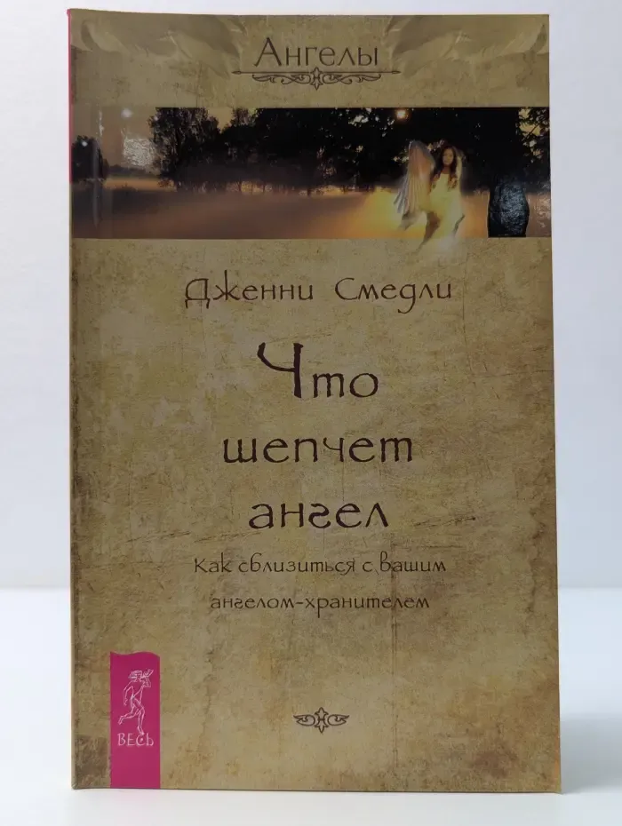 Ангелы. Что шепчет ангел