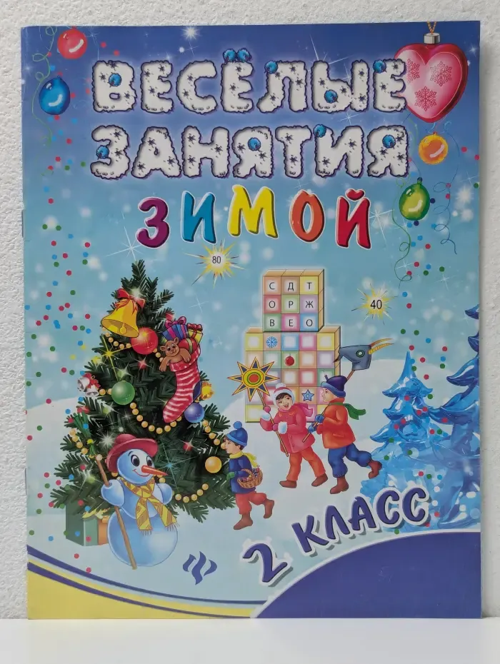 Играем и развиваемся. Веселые занятия зимой. 2 класс