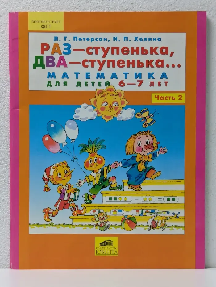 Раз - ступенька, два - ступенька. Математика для детей 6–7 лет. Часть 2