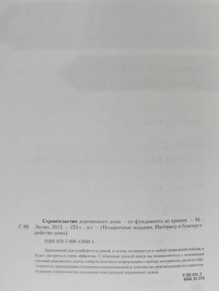Подарочные издания. Интерьер и благоустройство дома. Строительство деревянного дома - от фундамента до крыши